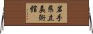 岩手県立美術館 Horizontal Wall Scroll