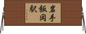 岩手飯岡駅 Horizontal Wall Scroll