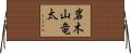 岩木山竜太 Horizontal Wall Scroll