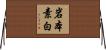 岩本素白 Horizontal Wall Scroll