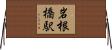 岩根橋駅 Horizontal Wall Scroll