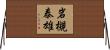 岩槻泰雄 Horizontal Wall Scroll