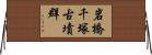 岩橋千塚古墳群 Horizontal Wall Scroll