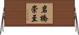 岩橋崇至 Horizontal Wall Scroll