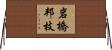 岩橋邦枝 Horizontal Wall Scroll