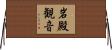 岩殿観音 Horizontal Wall Scroll