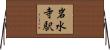 岩水寺駅 Horizontal Wall Scroll