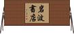 岩波書店 Horizontal Wall Scroll