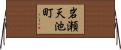 岩瀬天池町 Horizontal Wall Scroll