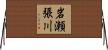 岩瀬張川 Horizontal Wall Scroll