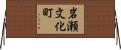 岩瀬文化町 Horizontal Wall Scroll
