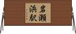 岩瀬浜駅 Horizontal Wall Scroll