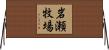 岩瀬牧場 Horizontal Wall Scroll