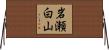 岩瀬白山 Horizontal Wall Scroll