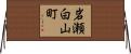 岩瀬白山町 Horizontal Wall Scroll