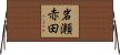 岩瀬赤田 Horizontal Wall Scroll