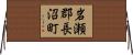 岩瀬郡長沼町 Horizontal Wall Scroll