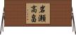 岩瀬高畠 Horizontal Wall Scroll