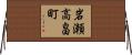 岩瀬高畠町 Horizontal Wall Scroll