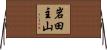 岩田主山 Horizontal Wall Scroll