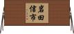 岩田信市 Horizontal Wall Scroll