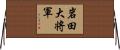 岩田大将軍 Horizontal Wall Scroll