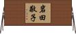 岩田敬子 Horizontal Wall Scroll