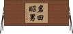 岩田昭男 Horizontal Wall Scroll