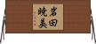 岩田暁美 Horizontal Wall Scroll