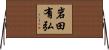 岩田有弘 Horizontal Wall Scroll