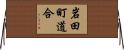 岩田町道合 Horizontal Wall Scroll
