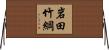 岩田竹綱 Horizontal Wall Scroll
