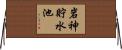 岩神貯水池 Horizontal Wall Scroll