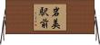 岩美駅前 Horizontal Wall Scroll