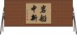 岩船中新 Horizontal Wall Scroll