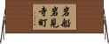 岩船岩見寺町 Horizontal Wall Scroll