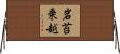岩苔乗越 Horizontal Wall Scroll
