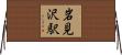 岩見沢駅 Horizontal Wall Scroll