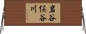 岩谷俣谷川 Horizontal Wall Scroll