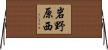 岩野原西 Horizontal Wall Scroll