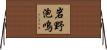 岩野泡鳴 Horizontal Wall Scroll
