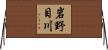 岩野目川 Horizontal Wall Scroll