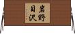 岩野目沢 Horizontal Wall Scroll