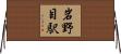 岩野目駅 Horizontal Wall Scroll