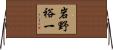 岩野裕一 Horizontal Wall Scroll