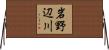 岩野辺川 Horizontal Wall Scroll