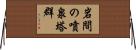 岩間の噴泉塔群 Horizontal Wall Scroll