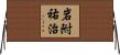 岩附祐治 Horizontal Wall Scroll