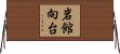 岩館向台 Horizontal Wall Scroll
