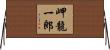 岬龍一郎 Horizontal Wall Scroll